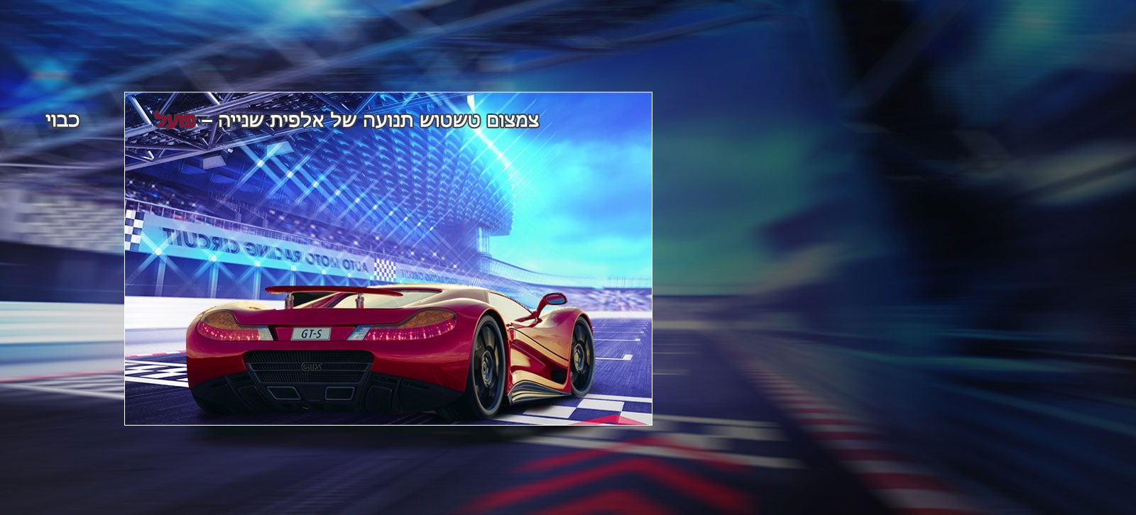 צמצום טשטוש תנועה של אלפית שנייה*