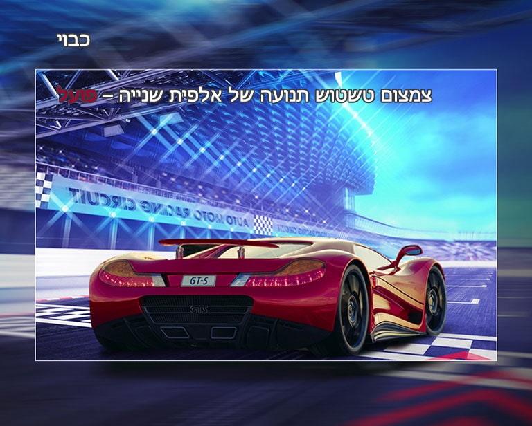 צמצום טשטוש תנועה של אלפית שנייה*