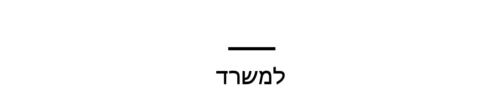 למשרד