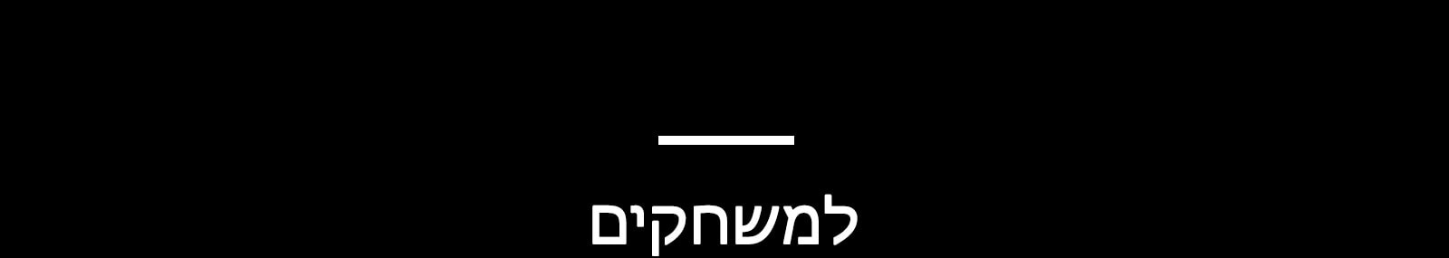 למשחקים