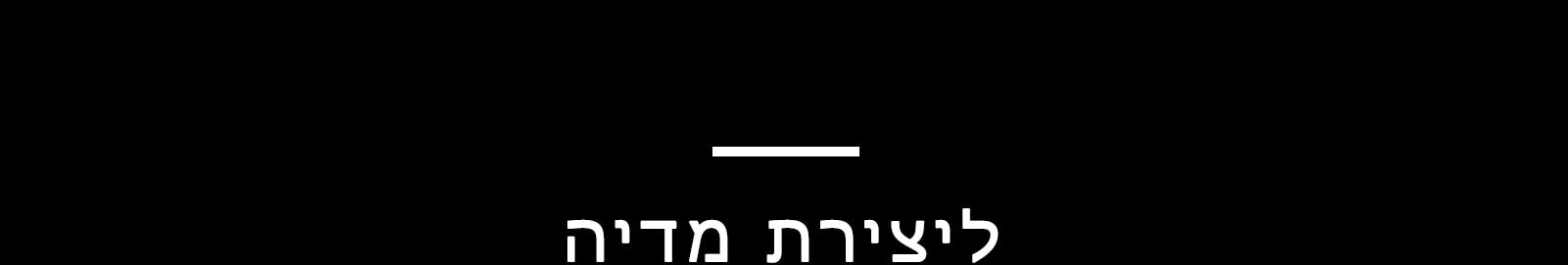 ליצירת מדיה