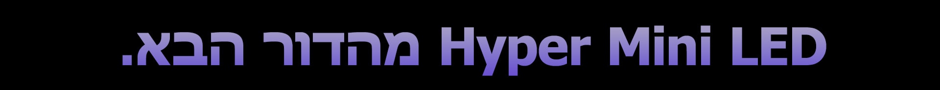 Hyper Mini LED מהדור הבא.
