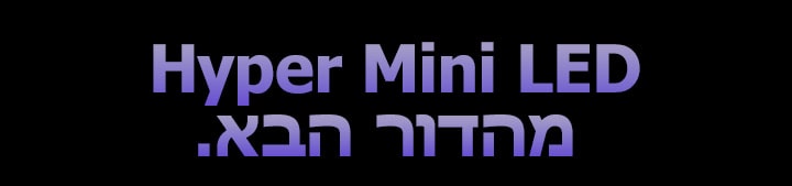 Hyper Mini LED מהדור הבא.