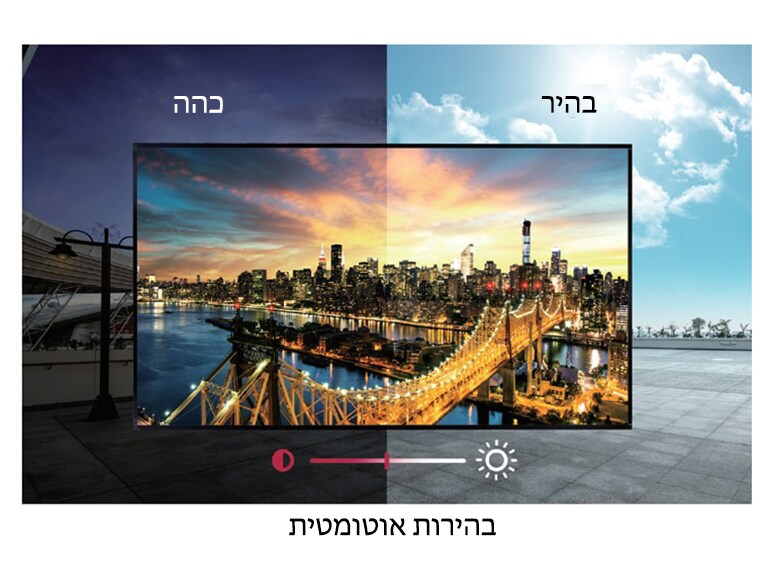 בקרת בהירות חכמה