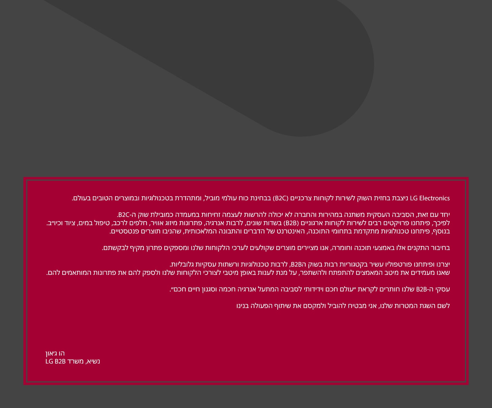 LG מפתחת מוצרים חדשניים העולים את כל הציפיות