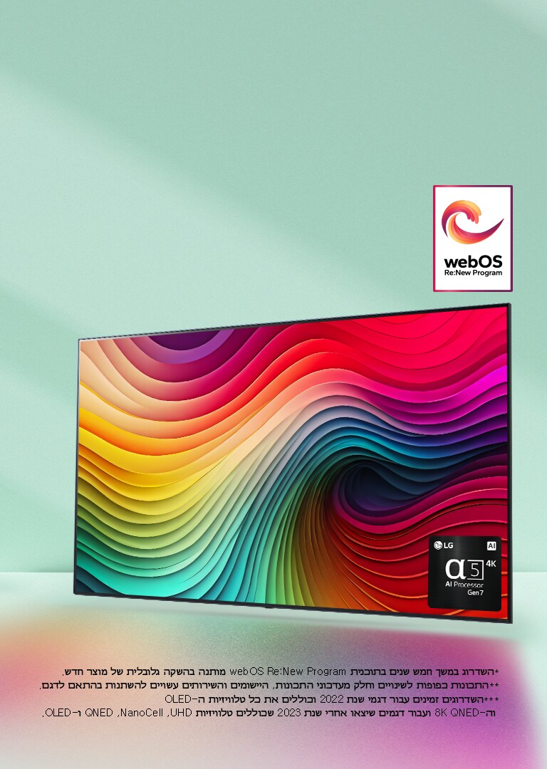 טלוויזיית LG NanoCell על רקע ירוק מנטה מציגה יצירת אמנות צבעונית ותמונה של מעבד הבינה המלאכותית אלפא 5 דור 7 בפינה הימנית התחתונה. אור מקרין, מטיל צללים צבעוניים למטה. הלוגו webOS Re:New Program מוצג בתמונה. מוצג כתב ויתור: "השדרוג במשך חמש שנים בתוכנית webOS Re:New Program מותנה בהשקה גלובלית של מוצר חדש." "התכונות כפופות לשינויים וחלק מעדכוני התכונות, היישומים והשירותים עשויים להשתנות בהתאם לדגם."  "השדרוגים זמינים עבור דגמי שנת 2022 וכוללים את כל טלוויזיות ה-OLED וה-8K QNED ועבור דגמים שיצאו אחרי שנת 2023 שכוללים טלוויזיות UHD, ‏NanoCell, ‏QNED ו-OLED."