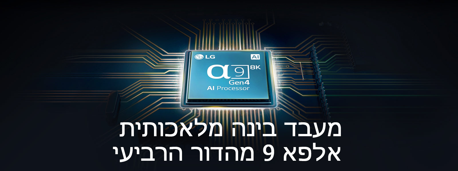 מעבד בינה מלאכותית אלפא 9 מהדור הרביעי נמצא במרכז המעגל החשמלי.