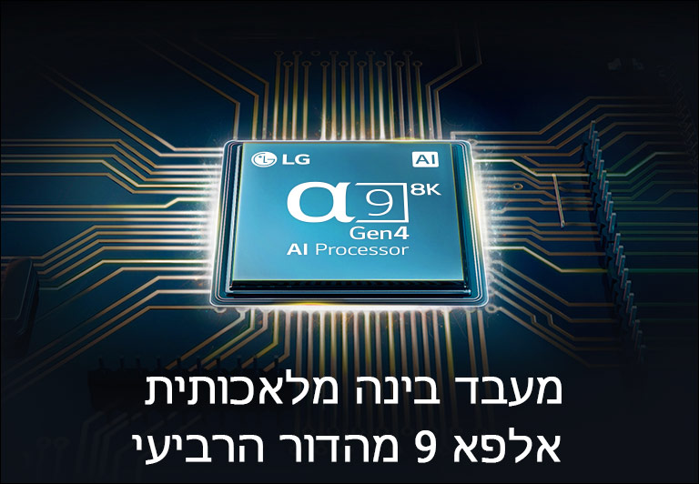 מעבד בינה מלאכותית אלפא 9 מהדור הרביעי נמצא במרכז המעגל החשמלי.