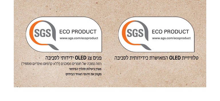 הלוגו של אישור SGS על פאנלים מסוג OLED ומכשירי טלוויזיה מסוג OLED.