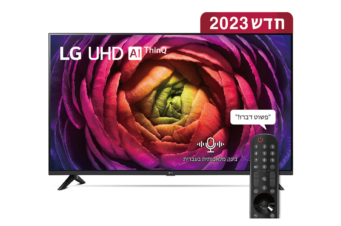 LG UHD 4K UR73, טלוויזיה חכמה מבוססת בינה מלאכותית דוברת עברית בגודל 65 אינץ' עם מעבד מבוסס בינה מלאכותית דור שישי α5 ומערכת הפעלה webOS23, מבט קדמי של טלוויזיית LG UHDl, 65UR73006LA