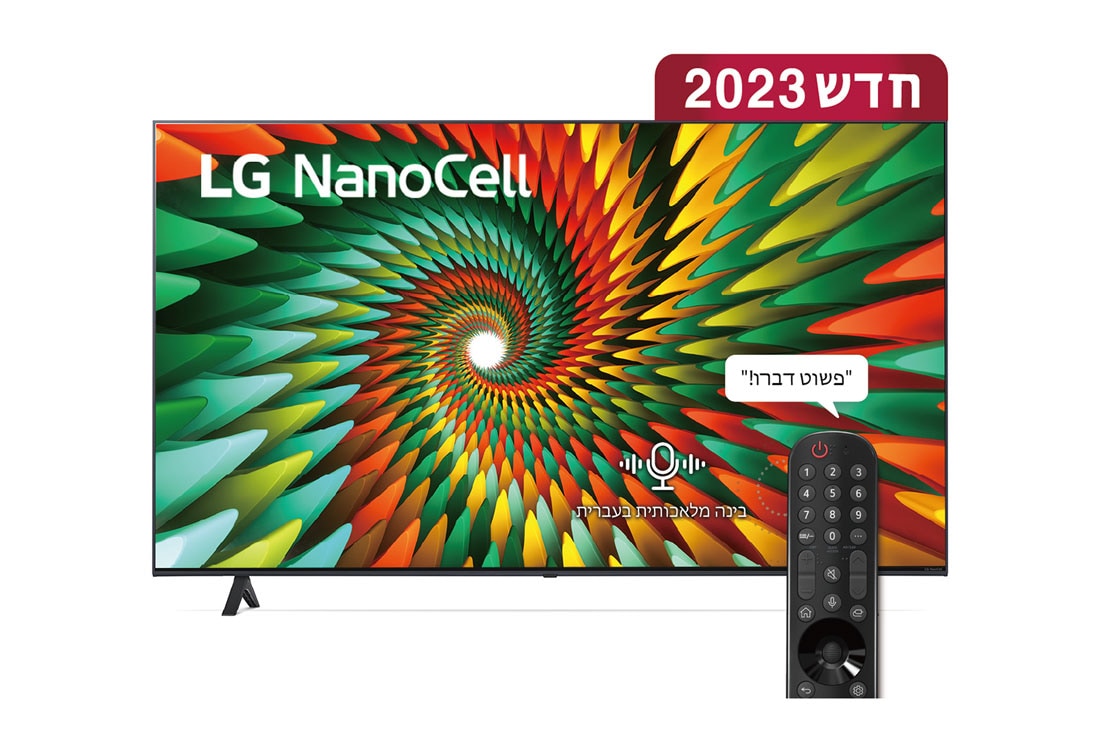 LG NanoCell 4K NANO77, טלוויזיה חכמה מבוססת בינה מלאכותית דוברת עברית בגודל 75 אינץ' עם מעבד מבוסס בינה מלאכותית דור שישי α5 ומערכת הפעלה webOS23 , מבט קדמי של טלוויזיית LG NanoCell, 75NANO776RA