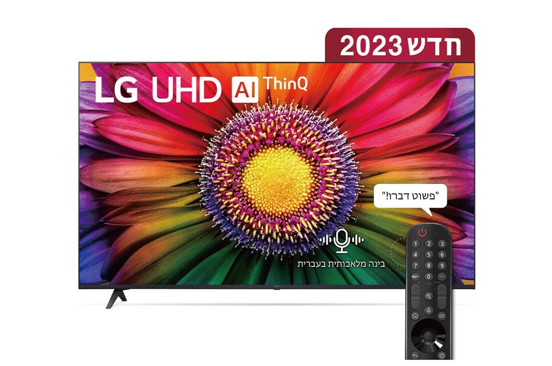 LG UHD 4K UR80, טלוויזיה חכמה מבוססת בינה מלאכותית דוברת עברית בגודל 65 אינץ' עם מעבד מבוסס בינה מלאכותית דור שישי α5 ומערכת הפעלה webOS23, מבט קדמי של טלוויזיית LG UHDl, 65UR80006LJ