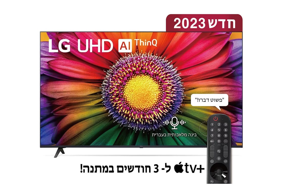 LG UHD 4K UR80, טלוויזיה חכמה מבוססת בינה מלאכותית דוברת עברית בגודל 43 אינץ' עם מעבד מבוסס בינה מלאכותית דור שישי α5 ומערכת הפעלה webOS23, מבט קדמי של טלוויזיית LG UHDl, 43UR80006LJ