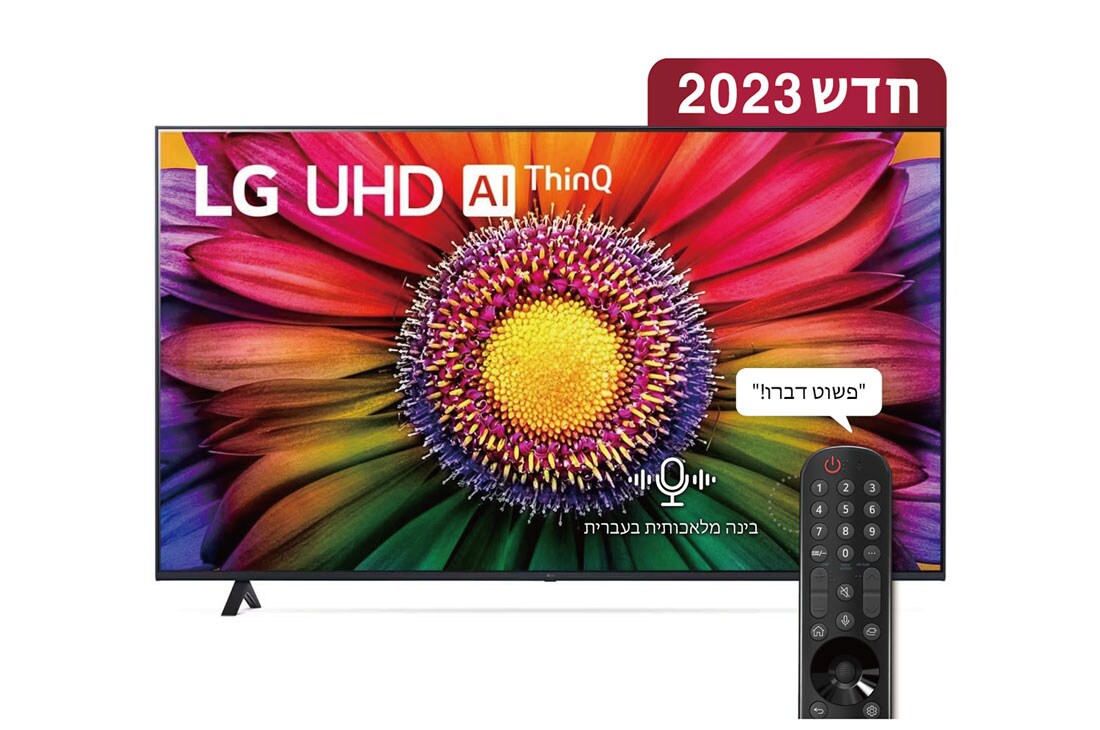 LG UHD 4K UR80, טלוויזיה חכמה מבוססת בינה מלאכותית דוברת עברית בגודל 75 אינץ' עם מעבד מבוסס בינה מלאכותית דור שישי α5 ומערכת הפעלה webOS23, מבט קדמי של טלוויזיית LG UHDl, 75UR80006LJ