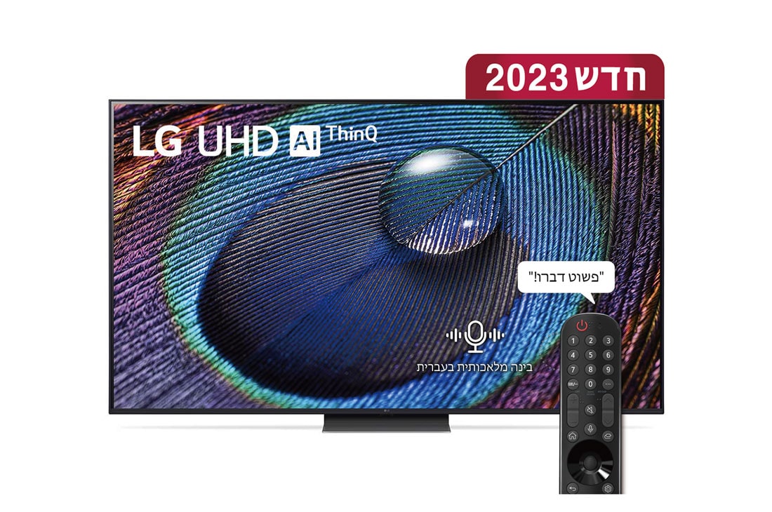 LG UHD 4K UR91, טלוויזיה חכמה מבוססת בינה מלאכותית דוברת עברית בגודל 75 אינץ' עם מעבד מבוסס בינה מלאכותית דור שישי α5 ומערכת הפעלה webOS23, מבט קדמי של טלוויזיית LG UHDl, 75UR91006LB