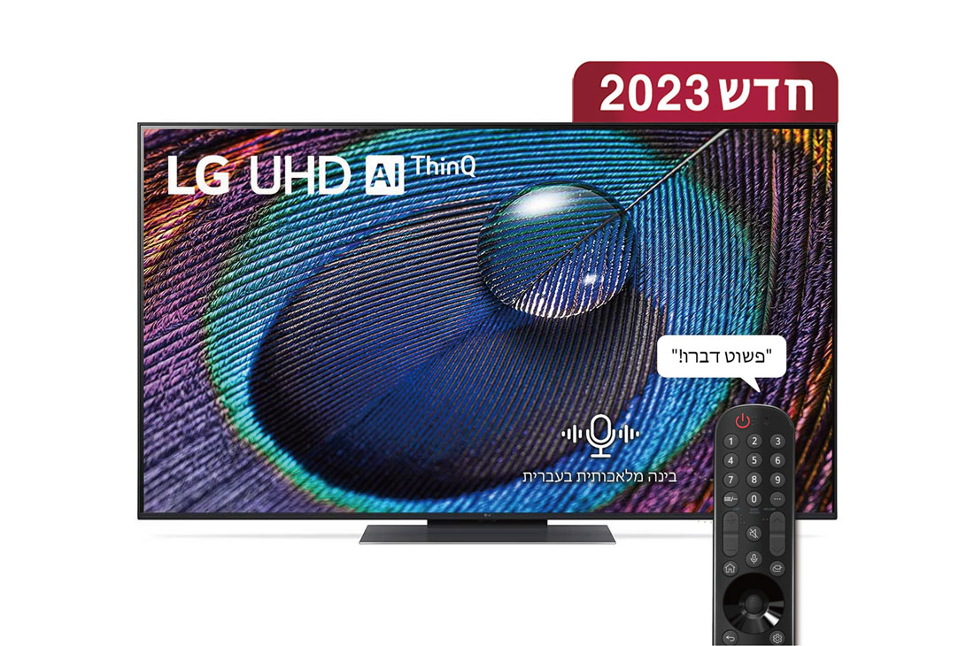 LG UHD 4K UR91, טלוויזיה חכמה מבוססת בינה מלאכותית דוברת עברית בגודל 55 אינץ' עם מעבד מבוסס בינה מלאכותית דור שישי α5 ומערכת הפעלה webOS23, מבט קדמי של טלוויזיית LG UHDl, 55UR91006LB