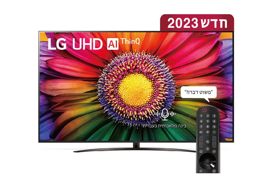 LG UHD 4K UR81, טלוויזיה חכמה מבוססת בינה מלאכותית דוברת עברית בגודל 86 אינץ' עם מעבד מבוסס בינה מלאכותית דור שישי α7 ומערכת הפעלה webOS23, מבט קדמי של טלוויזיית LG UHDl, 86UR81006LA