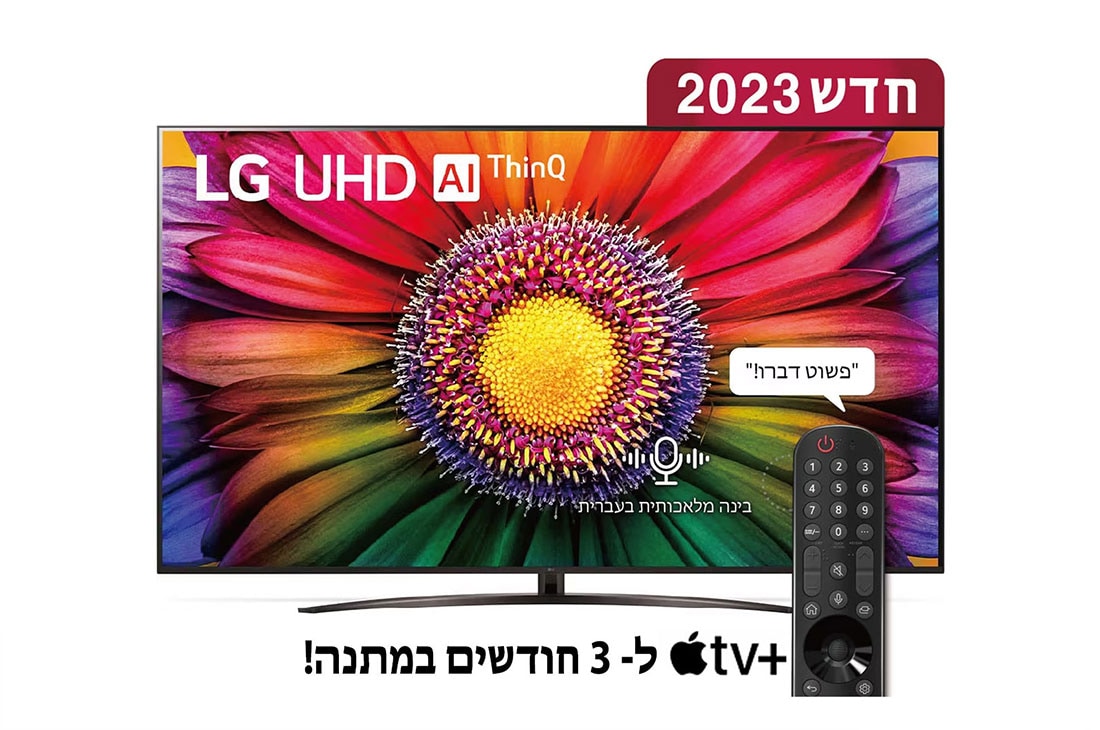 LG UHD 4K UR81, טלוויזיה חכמה מבוססת בינה מלאכותית דוברת עברית בגודל 86 אינץ' עם מעבד מבוסס בינה מלאכותית דור שישי α7 ומערכת הפעלה webOS23, מבט קדמי של טלוויזיית LG UHDl, 86UR81006LA