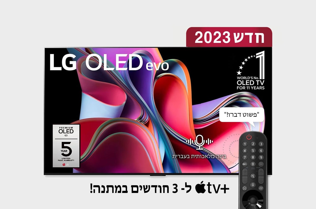 LG OLED evo 4K G3, טלוויזיה חכמה מבוססת בינה מלאכותית דוברת עברית בגודל 83 אינץ' עם מעבד מבוסס בינה מלאכותית דור שישי α9 ומערכת הפעלה webOS23, מבט קדמי של LG OLED evo, הסמל '11 Years World No.1 OLED' (10 שנים של טלוויזיית ה-OLED הטובה ביותר בעולם) והלוגו '5-Year Panel Warranty' (5 שנות אחריות על הפאנל) מוצגים במסך, OLED83G36LA