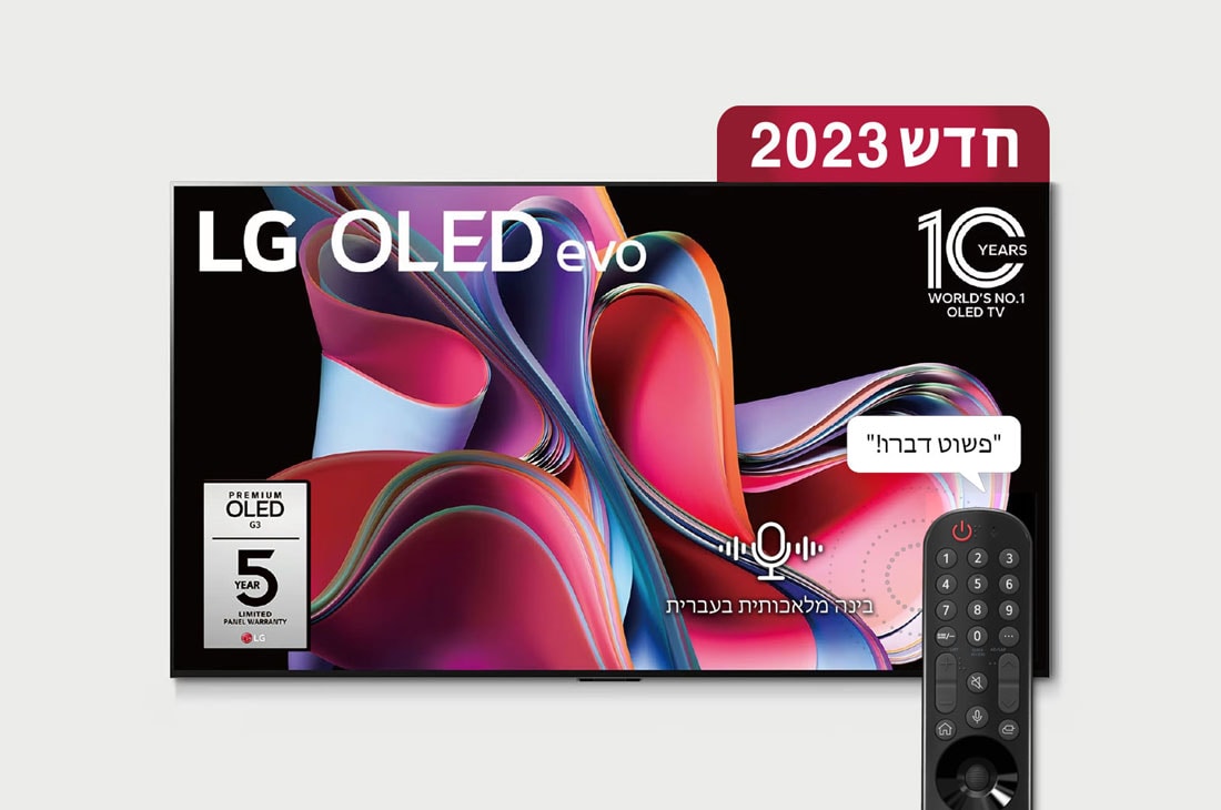 LG OLED evo 4K G3, טלוויזיה חכמה מבוססת בינה מלאכותית דוברת עברית בגודל 65 אינץ' עם מעבד מבוסס בינה מלאכותית דור שישי α9 ומערכת הפעלה webOS23, מבט קדמי של LG OLED evo, הסמל '11 Years World No.1 OLED' (10 שנים של טלוויזיית ה-OLED הטובה ביותר בעולם) והלוגו '5-Year Panel Warranty' (5 שנות אחריות על הפאנל) מוצגים במסך, OLED65G36LA