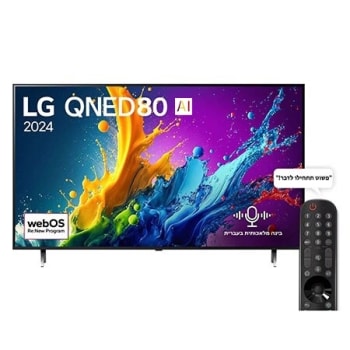 Front view מבט קדמי על מסך הטלוויזיה LG QNED מסדרת QNED80 שעליו מופיעים הכיתוב LG QNED, 2024 והסמל webOS Re:New Program1
