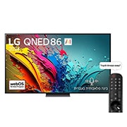 LG טלוויזיה חכמה LG QNED evo AI MiniLED QNED86 4K 120Hz ‏‏בגודל 65 אינץ', עם AI Magic remote ו-webOS25 ‏2025, מבט קדמי של LG QNED TV, QNED86 עם טקסט של LG QNED, 2024, ו-webOS Re:New Program לוגו על המסך, 65QNED86T6A, thumbnail 1