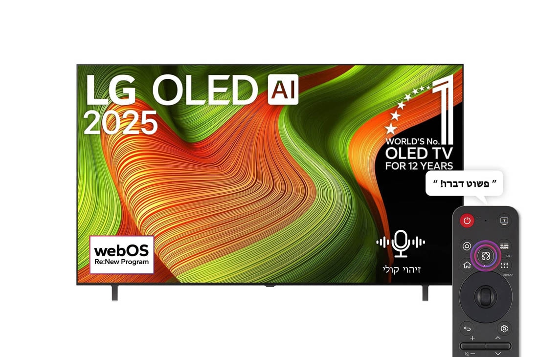 LG טלוויזיה חכמה LG OLED AI B5 4K 120Hz ‏‏בגודל 77 אינץ', עם AI Magic remote ו-webOS25 ‏2025 , מבט קדמי על טלוויזיה חכמה LG OLED 4K עם AI B5. סמל של 12 שנים מספר 1 בעולם OLED והלוגו של LG OLED AI 2025 על המסך., OLED77B56LA