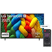 LG טלוויזיה חכמה LG NanoCell AI NANO80 4K ‏בגודל 86 אינץ', עם AI Magic remote, ‏HDR10 ו-webOS25 ‏2025 , מבט קדמי על טלוויזיית NanoCell, לוגו LG NanoCell Al בפינה העליונה. טלוויזיית LG NanoCell NANO80 מתארת ​​מרקמים צבעוניים בדומה לציור המתחברים יחד., 86NANO80A6A, thumbnail 1