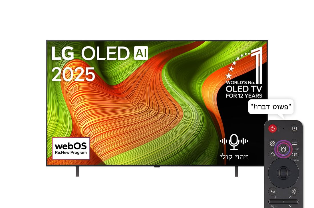 LG טלוויזיה חכמה LG OLED AI B5 4K 120Hz ‏‏בגודל 65 אינץ', עם AI Magic remote ו-webOS25 ‏2025 , מבט קדמי על טלוויזיה חכמה LG OLED 4K עם AI B5. סמל של 12 שנים מספר 1 בעולם OLED והלוגו של LG OLED AI 2025 על המסך., OLED65B56LA