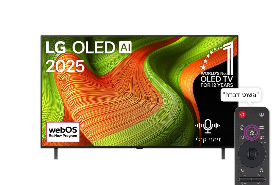 LG טלוויזיה חכמה LG OLED AI B5 4K 120Hz ‏‏בגודל 55 אינץ', עם AI Magic remote ו-webOS25 ‏2025 , מבט קדמי על טלוויזיה חכמה LG OLED 4K עם AI B5. סמל של 12 שנים מספר 1 בעולם OLED והלוגו של LG OLED AI 2025 על המסך., OLED55B56LA