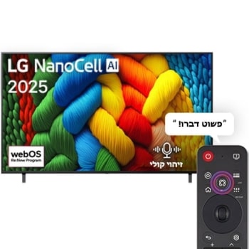 מבט קדמי על טלוויזיית NanoCell, לוגו LG NanoCell Al בפינה העליונה. טלוויזיית LG NanoCell NANO80 מתארת ​​מרקמים צבעוניים בדומה לציור המתחברים יחד.1