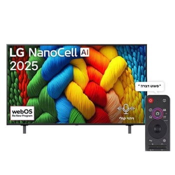 מבט קדמי על טלוויזיית NanoCell, לוגו LG NanoCell Al בפינה העליונה. טלוויזיית LG NanoCell NANO80 מתארת ​​מרקמים צבעוניים בדומה לציור המתחברים יחד.