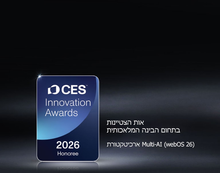 אות הצטיינות של פרסי החדשנות של CES לשנת 2026 מוצג על רקע חשוך. ארכיטקטורת Multi-AI מוכרת בקטגוריית הבינה המלאכותית.	