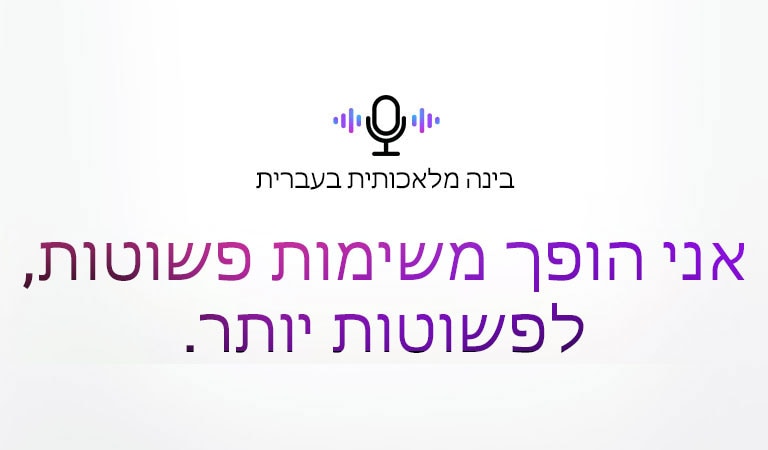 סמל של פקודה קולית ומשפט האומר ‚בינה מלאכותית בעברית‘. יש משפט שאומר ‚אני הופך משימות פשוטות, לפשוטות יותר.‘