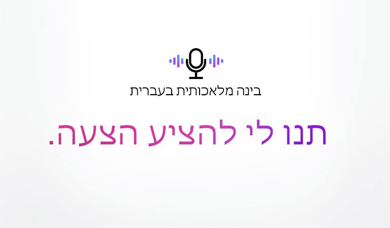 סמל של פקודה קולית ומשפט האומר ‚בינה מלאכותית בעברית‘. יש משפט שאומר ‚תנו לי להציע הצעה.‘