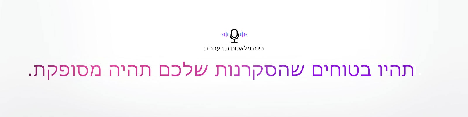 סמל של פקודה קולית ומשפט שאומר ‚בינה מלאכותית בעברית‘. יש משפט שאומר ‚תהיו בטוחים שהסקרנות שלכם תהיה מסופקת‘.