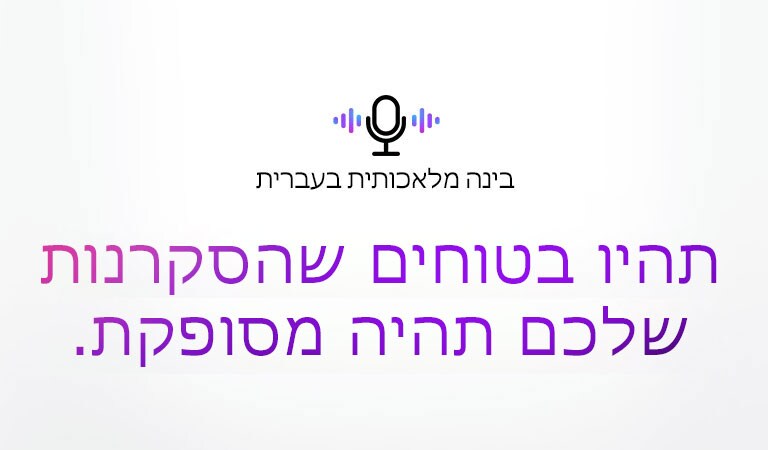 סמל של פקודה קולית ומשפט שאומר ‚בינה מלאכותית בעברית‘. יש משפט שאומר ‚תהיו בטוחים שהסקרנות שלכם תהיה מסופקת‘.