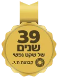 39 שנים של שקט נפשי