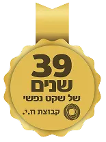 39 שנים של שקט נפשי