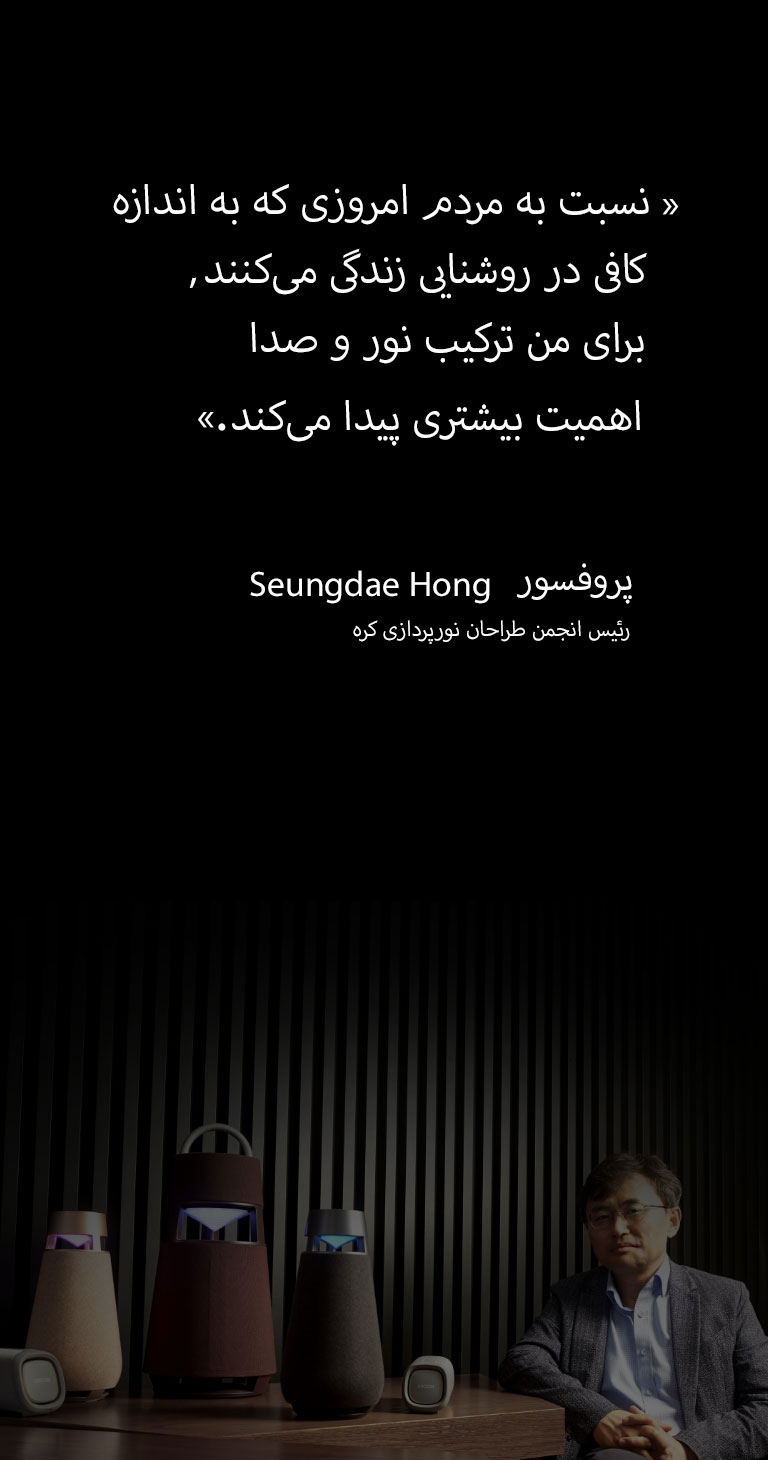 تصویری از پروفسور Seungdae Hong، رئیس انجمن طراحان نورپردازی کره، با خانواده XBOOM بر روی میز