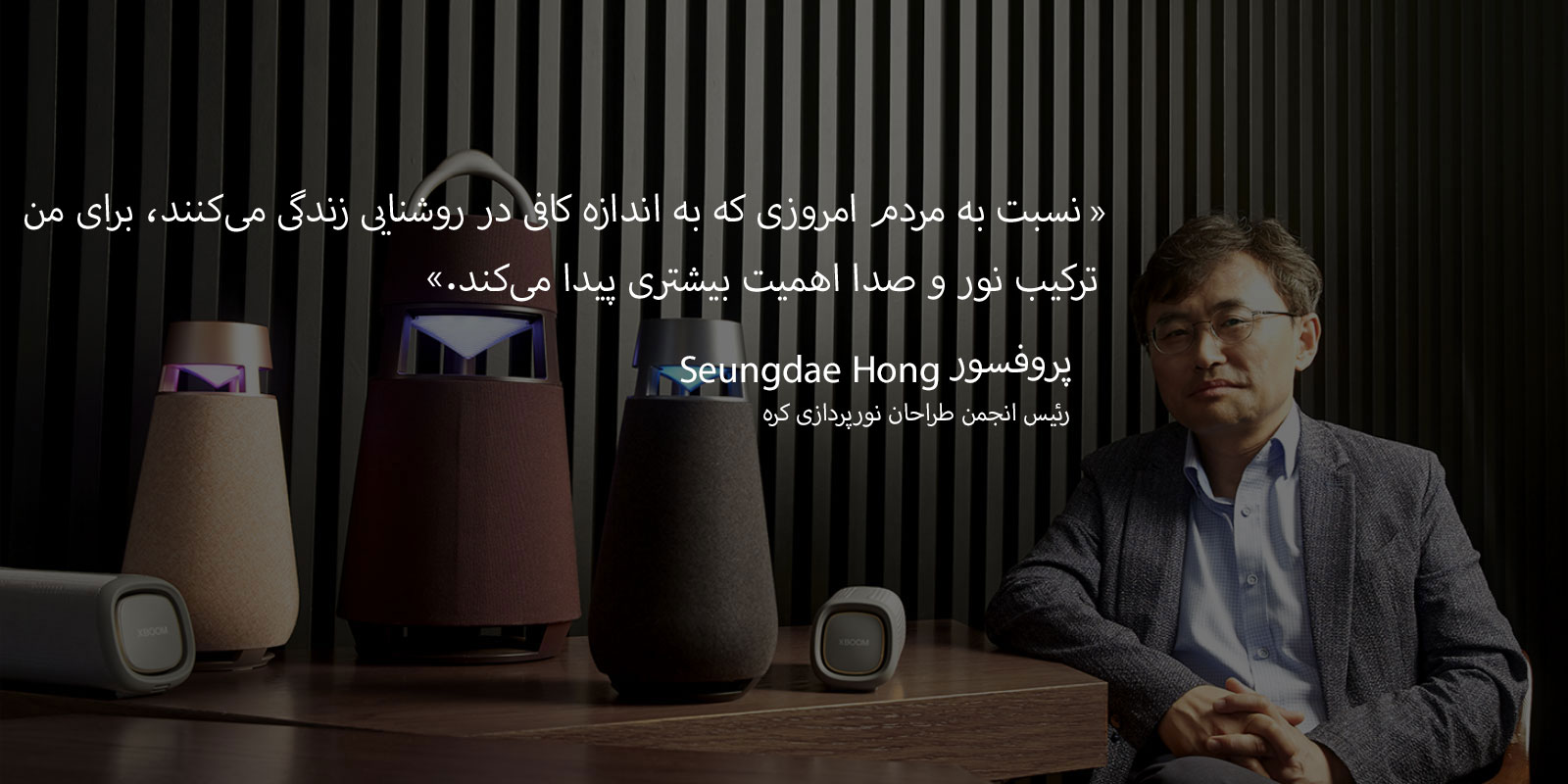 تصویری از پروفسور Seungdae Hong، رئیس انجمن طراحان نورپردازی کره، با خانواده XBOOM بر روی میز
