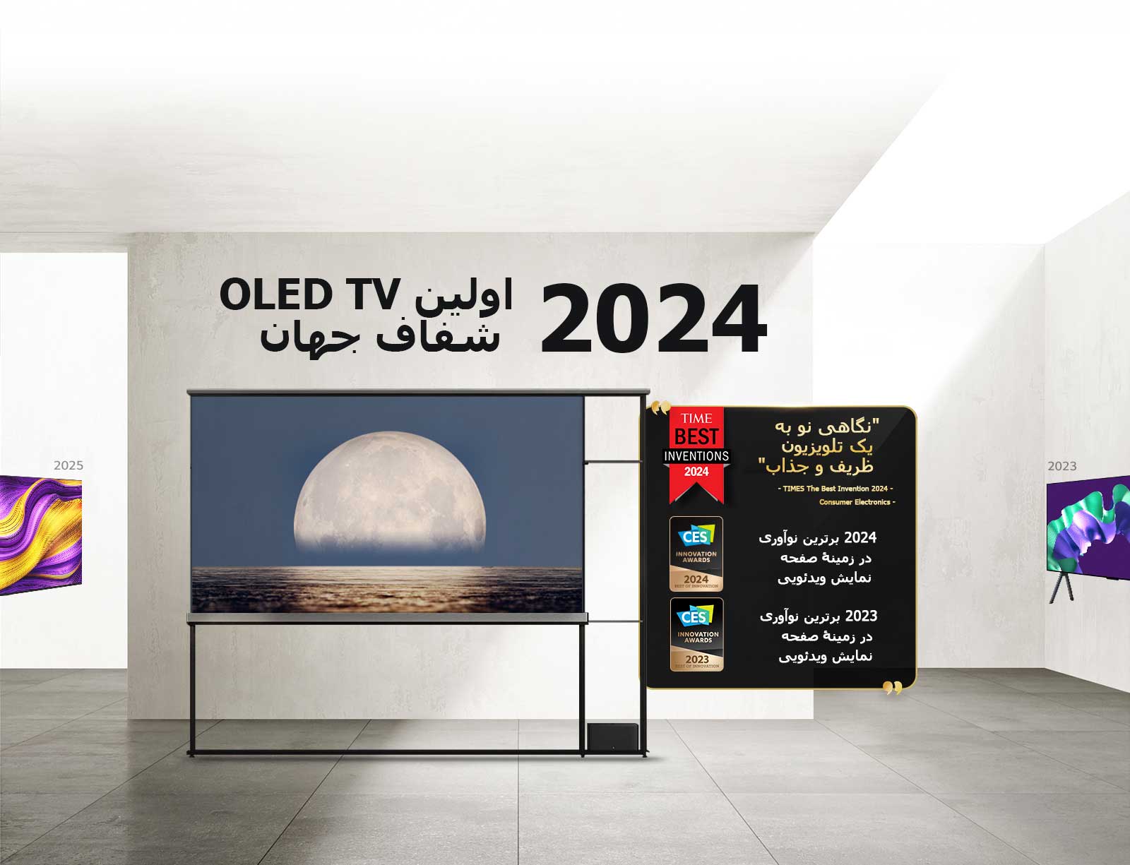 LG TV. عنوان می‌گوید: 2024 اولین OLED TV شفاف جهان. متن جوایز در کنار ال‌جی Signature OLED T TV. Time Best Inventions 2024، نگاهی نو به یک تلویزیون ظریف و جذاب. برنده طلایی 2025 iF Design Award. 2024 برترین نوآوری در زمینۀ صفحه نمایش‌های ویدئویی از CES Innovation Awards.