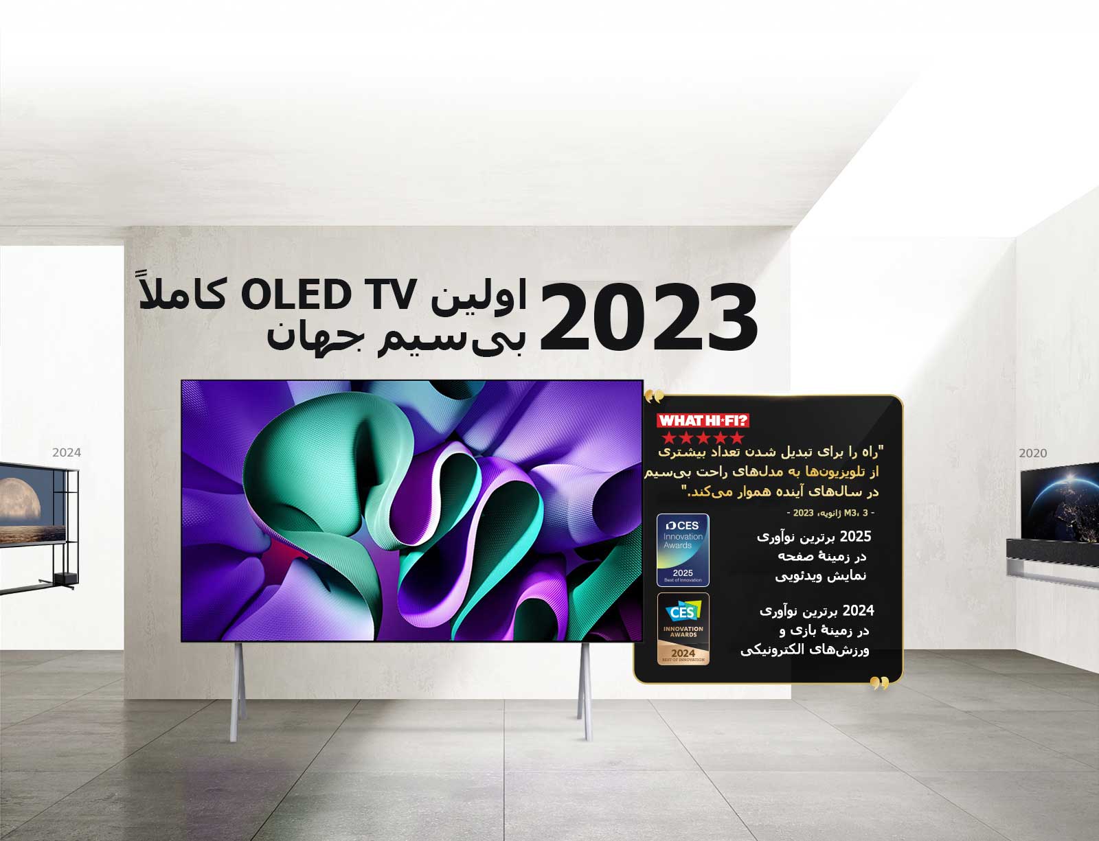 LG TV. عنوان می‌گوید، اولین OLED TV کاملاً بی‌سیم جهان 2023. متن جوایز در کنار آن. What Hi-Fi، "راه را برای تبدیل شدن تعداد بیشتری از تلویزیون‌ها به مدل‌های راحت بی‌سیم در سال‌های آینده هموار می‌کند. 2025 بهترین نوآوری در زمینه‌ی صفحه نمایش‌های ویدیویی و 2024 بهترین نوآوری در زمینه‌ی بازی و ورزش‌های الکترونیکی از CES Innovation Awards.