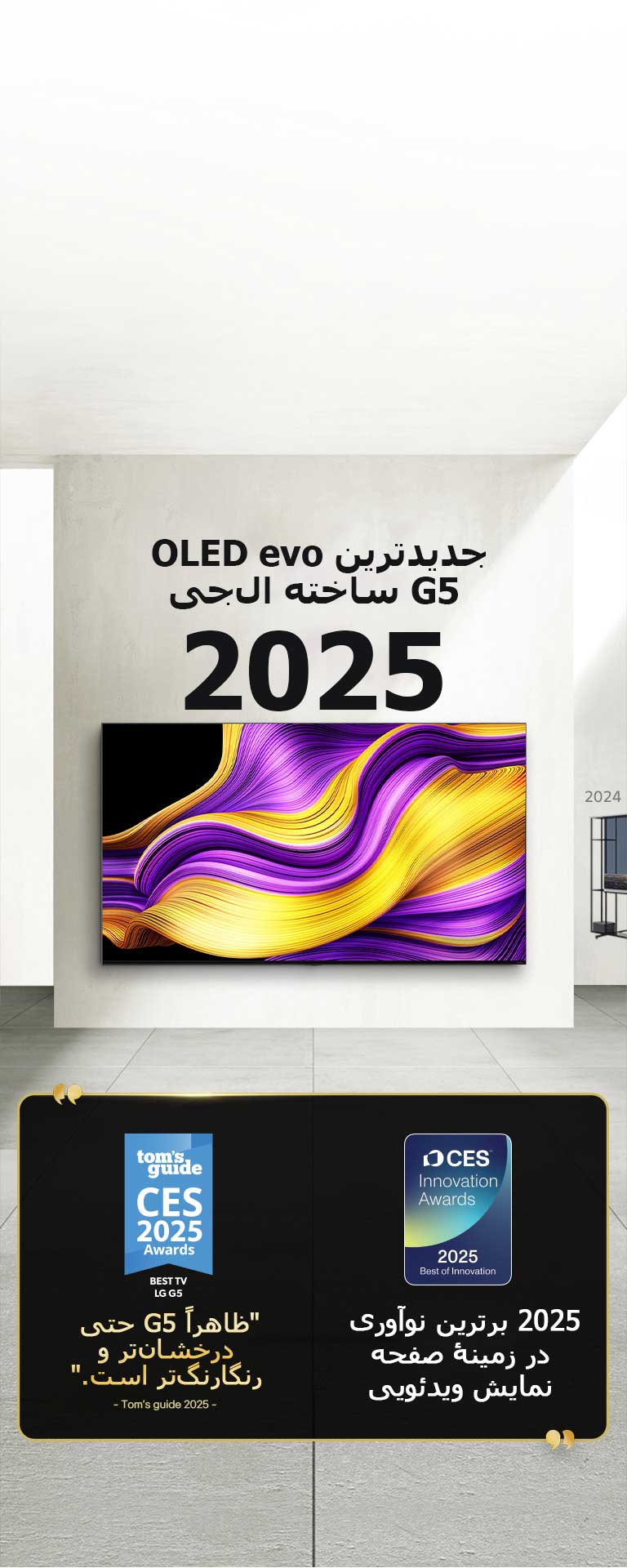 LG TV. عنوان می‌گوید: 2025، جدیدترین OLED evo G5 ساخته ال‌جی. متن جوایز در کنار آن. Tom's guide، ظاهراً G5 حتی درخشان‌تر و رنگارنگ‌تر است." 2025 برترین نوآوری در زمینۀ صفحه نمایش‌های ویدئویی از CES Innovation Awards.