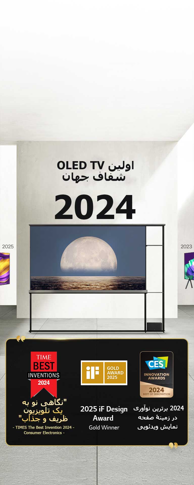 LG TV. عنوان می‌گوید: 2024 اولین OLED TV شفاف جهان. متن جوایز در کنار ال‌جی Signature OLED T TV. Time Best Inventions 2024، نگاهی نو به یک تلویزیون ظریف و جذاب. برنده طلایی 2025 iF Design Award. 2024 برترین نوآوری در زمینۀ صفحه نمایش‌های ویدئویی از CES Innovation Awards.
