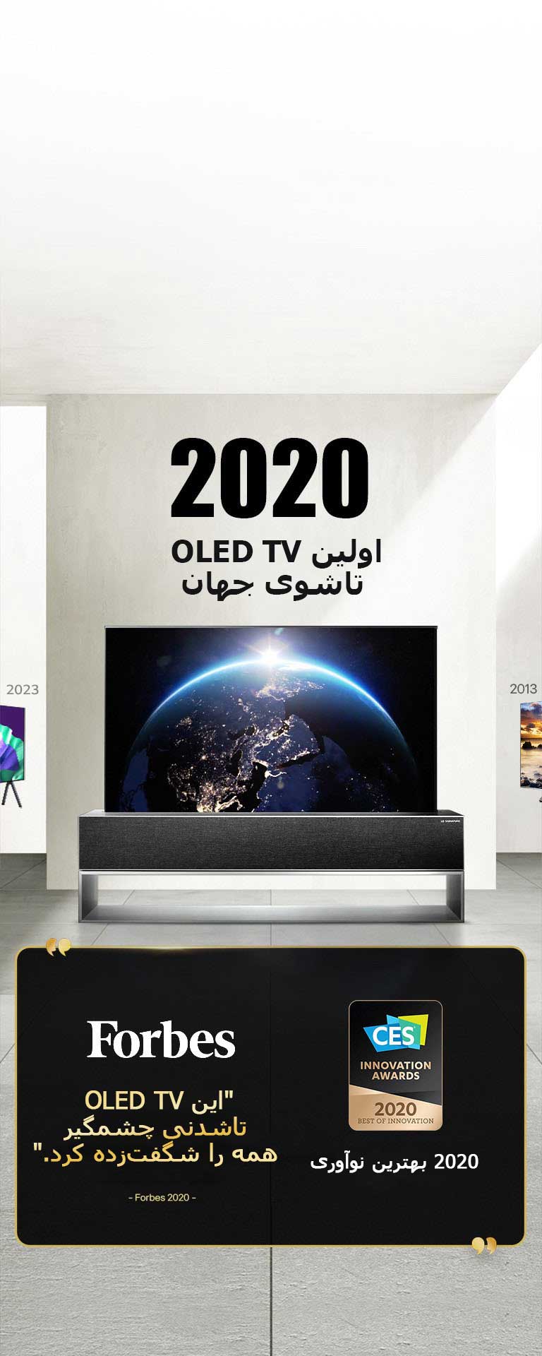 LG TV. عنوان می‌گوید اولین OLED TV تاشوی جهان 2020. متن جوایز در کنار آن. Forbes، این OLED TV تاشدنی چشمگیر همه را شگفت‌زده کرد. 2020 جایزه بهترین نوآوری از CES Innovation Awards.