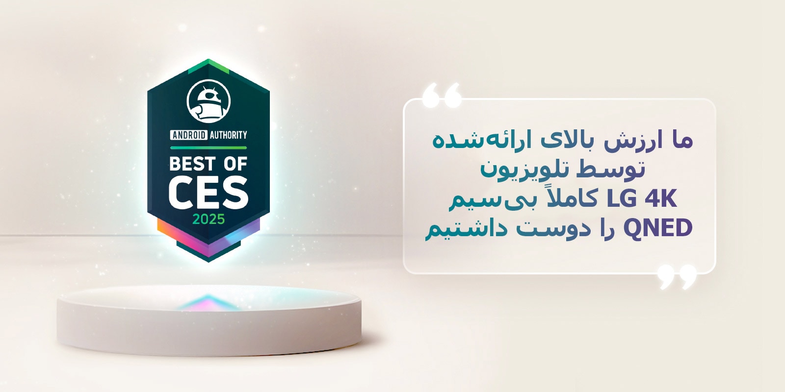 استناد به عنوان بهترین CES 2025 از Android Authority که بر روی یک پایه شناور است. در کنار آن، یک نقل قول بزرگ‌شده از Android Authority آمده است که می‌گوید: ما ارزش بالای ارائه‌شده توسط تلویزیون LG 4K کاملاً بی‌سیم QNED را دوست داریم.