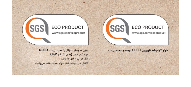 لوگوی گواهینامه SGS برای پنل‌های OLED و دستگاه های تلویزیون OLED.