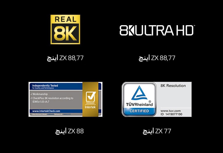 علامت Real 8K<br>علامت 8K ULTRA HD<br>علامت Intertek<br>علامت TÜV Rheinland