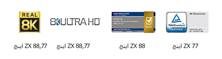 علامت Real 8K، علامت 8K ULTRA HD، علامت Intert다، علامت TÜV Rheinland